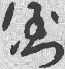 倒,吳鎮 ,書法字典